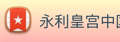 永利皇宫中国官网 logo